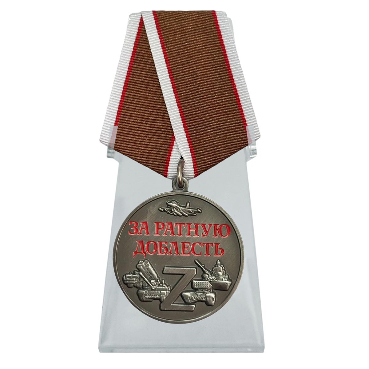 Медаль "За ратную доблесть" участнику СВО на подставке