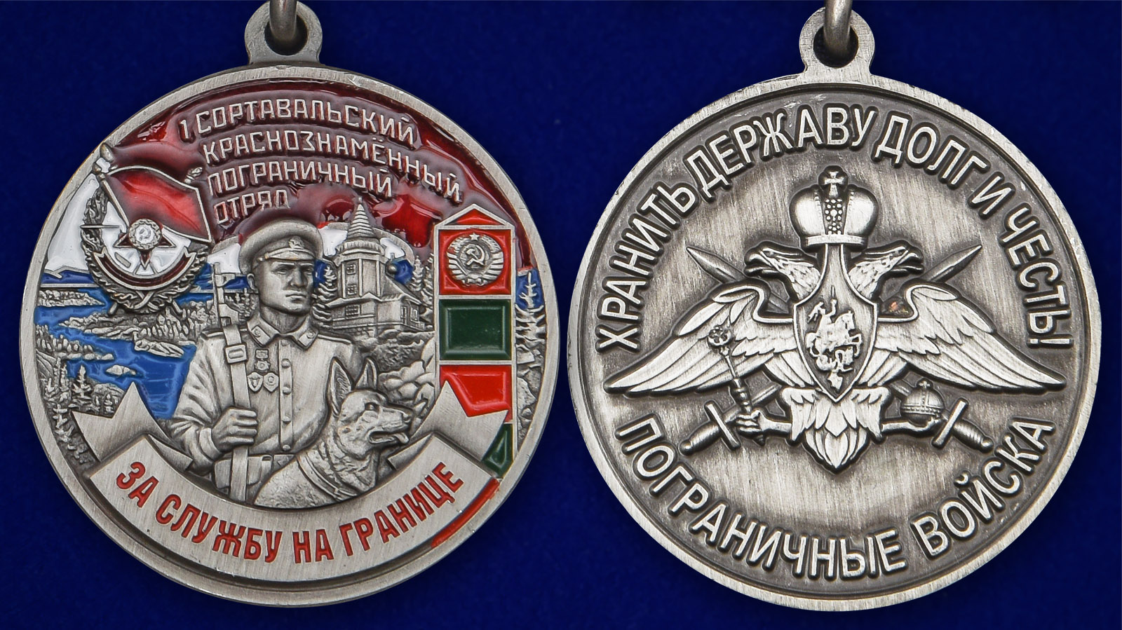 Описание медали "За службу на границе" (1 Сортавальский ПогО) - аверс и реверс