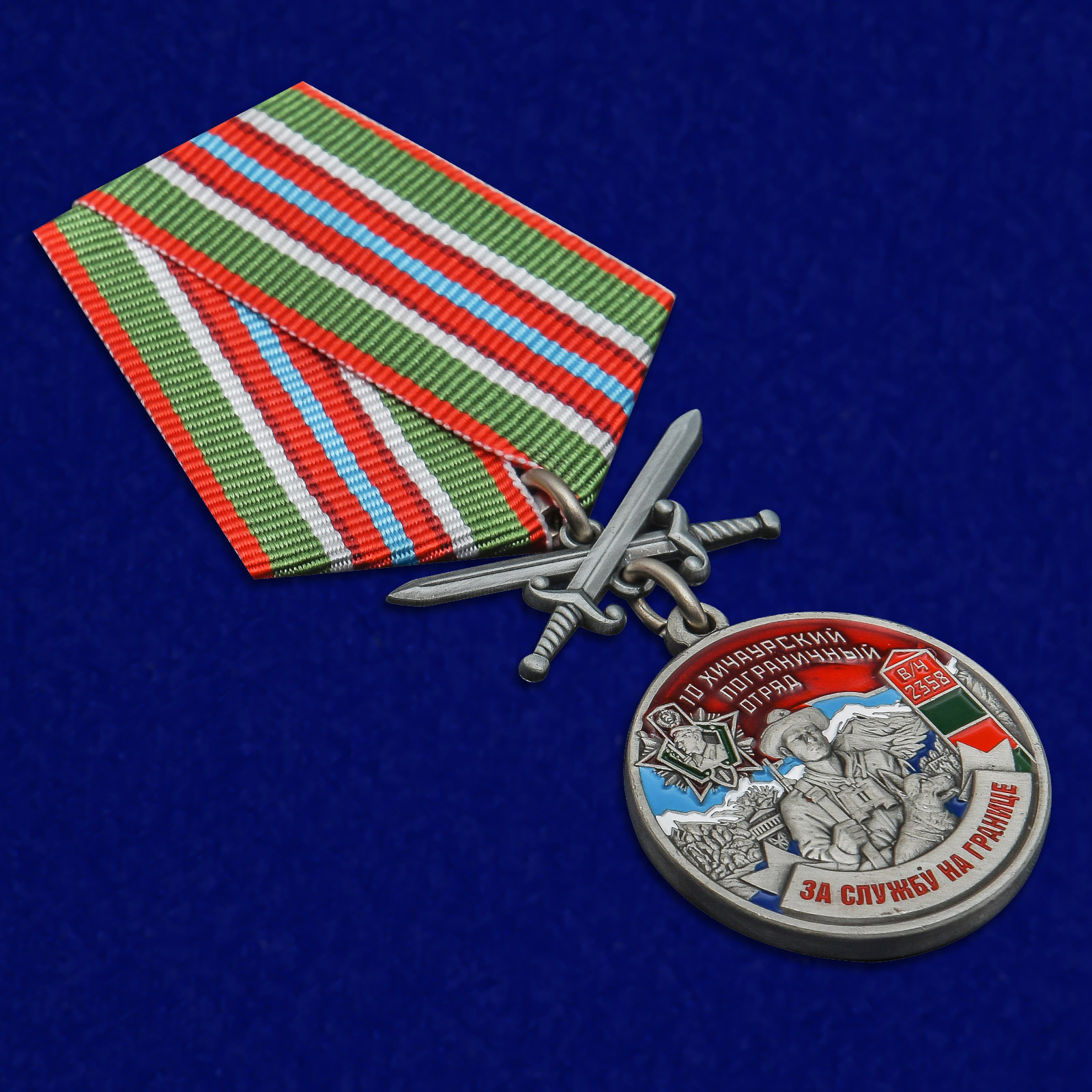 Купить медаль "За службу на границе" (10 Хичаурский ПогО)