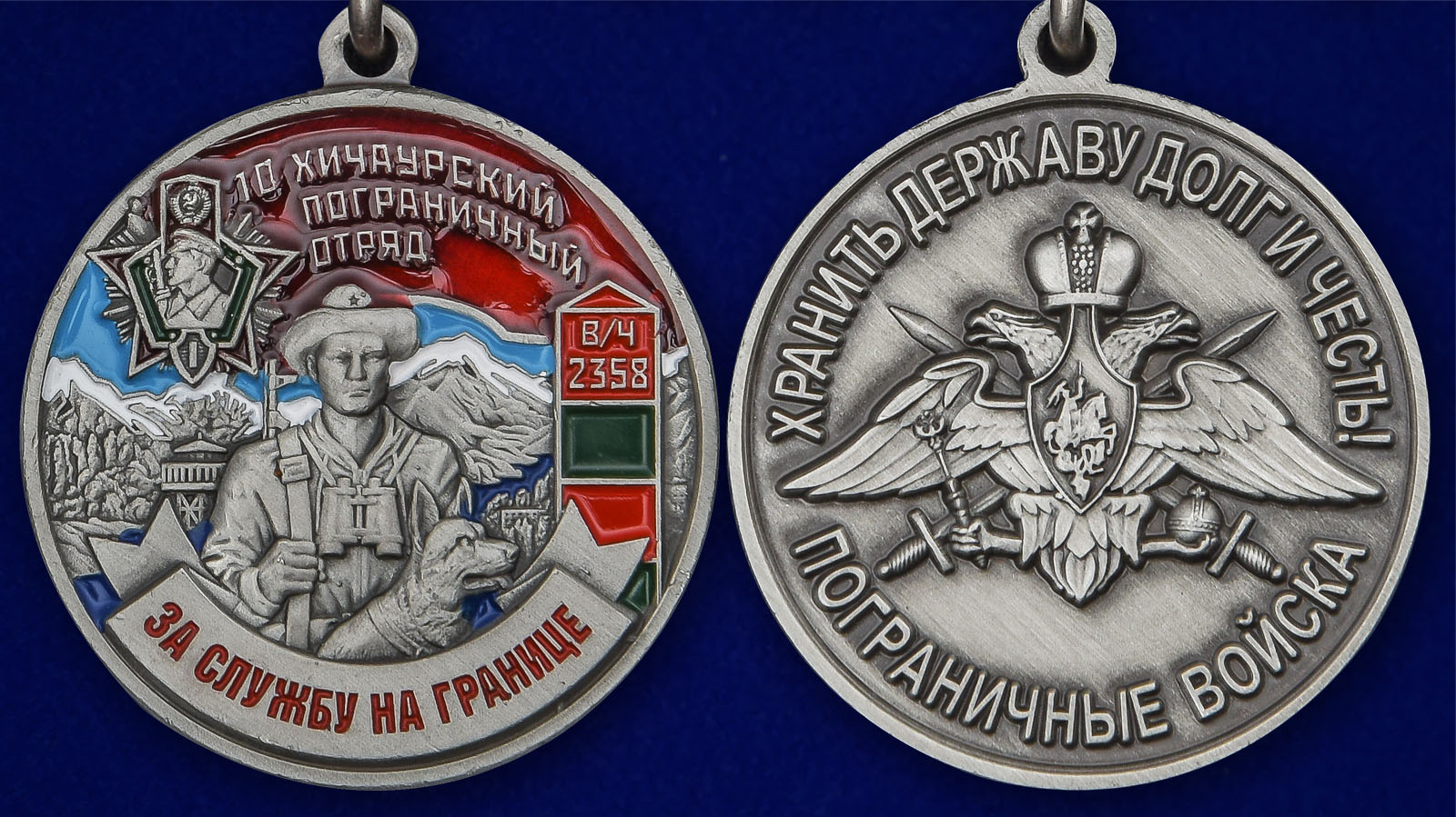 Медаль "За службу на границе" (10 Хичаурский ПогО) - аверс и реверс