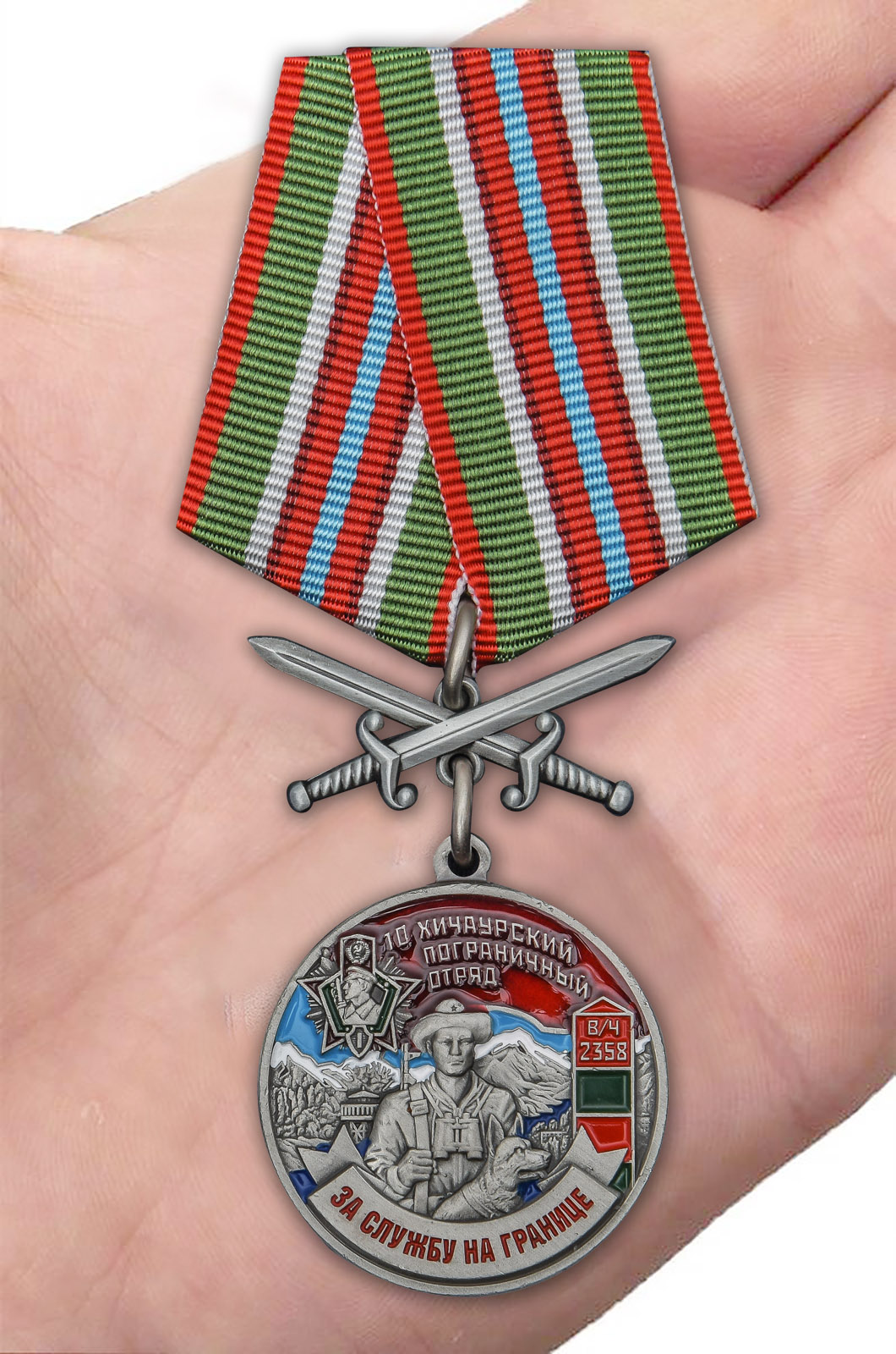 Заказать медаль За службу на границе (10 Хичаурский ПогО)