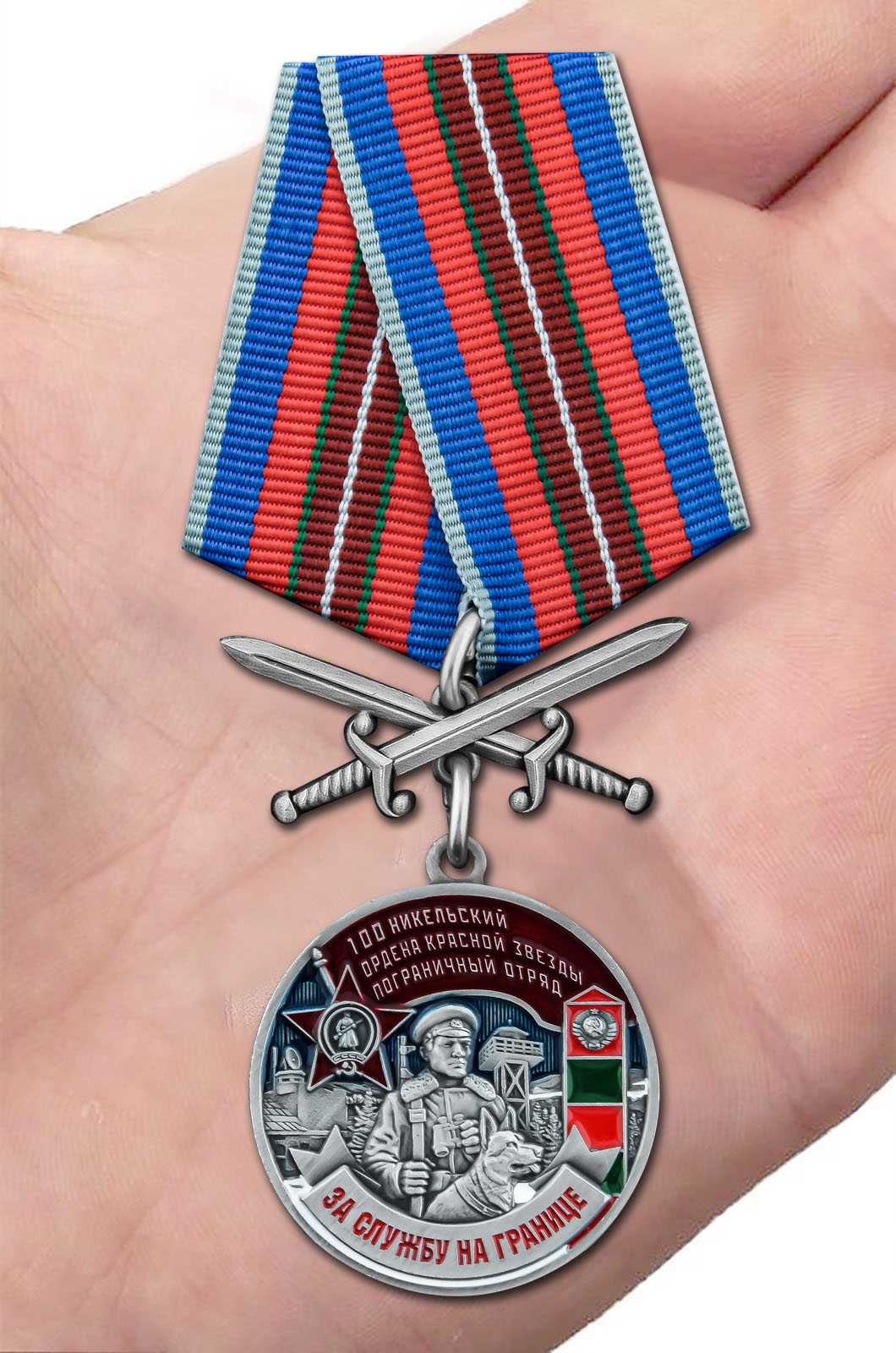 Заказать медаль "За службу в Никельском пограничном отряде"