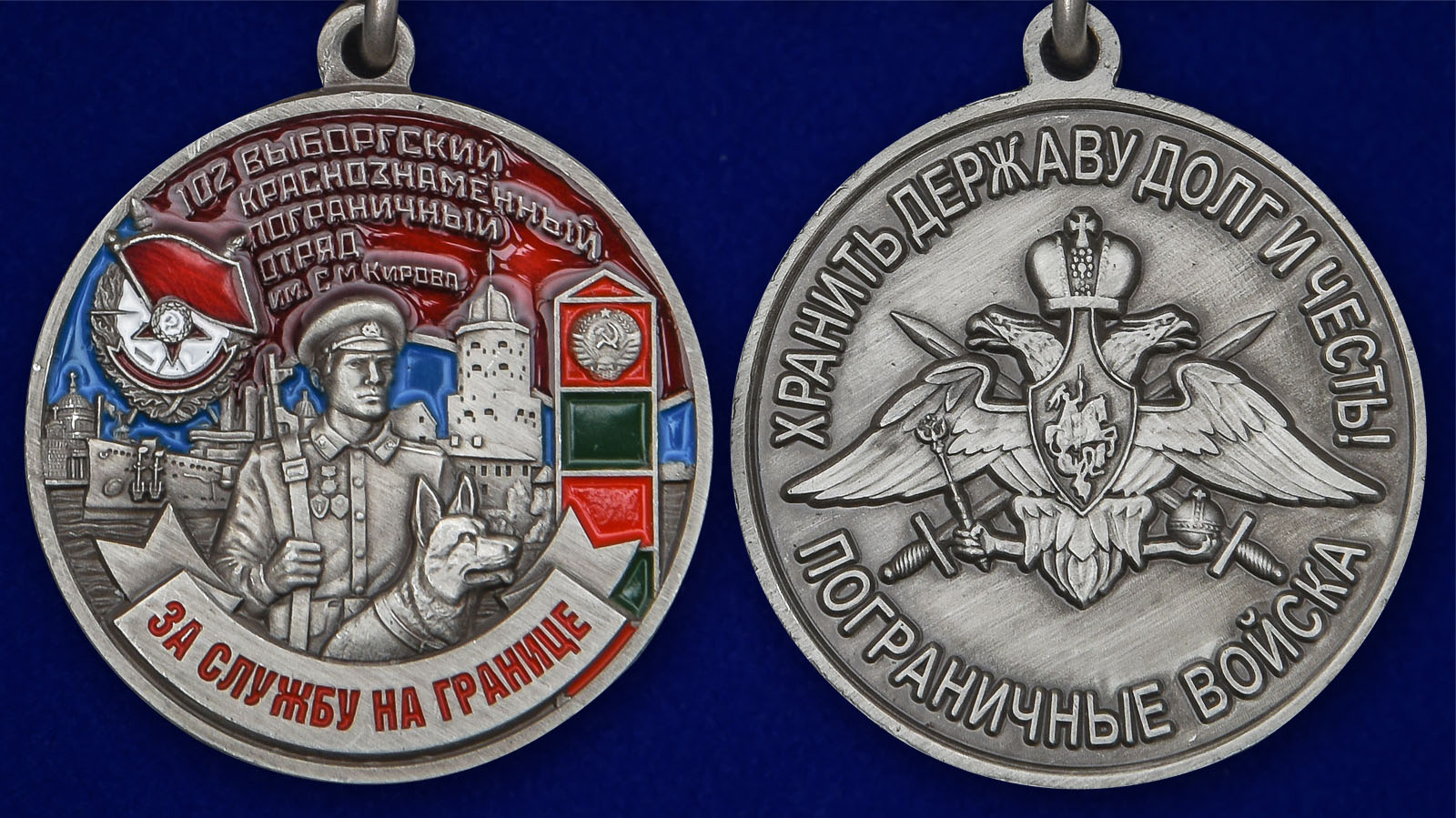 Медаль "За службу на границе" (102 Выборгский ПогО) - аверс и реверс