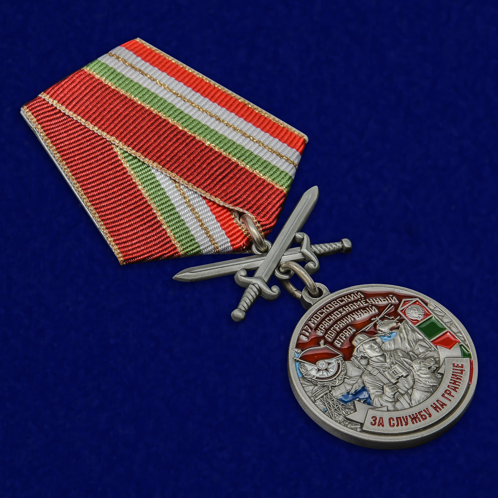 Купить медаль "За службу на границе" (117 Московский ПогО)