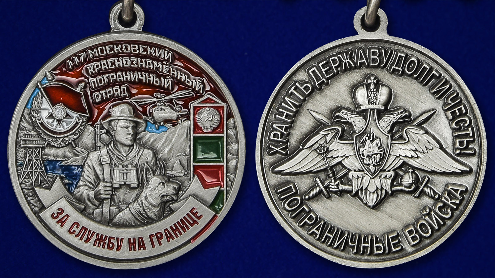 Медаль "За службу на границе" (117 Московский ПогО) - аверс и реверс
