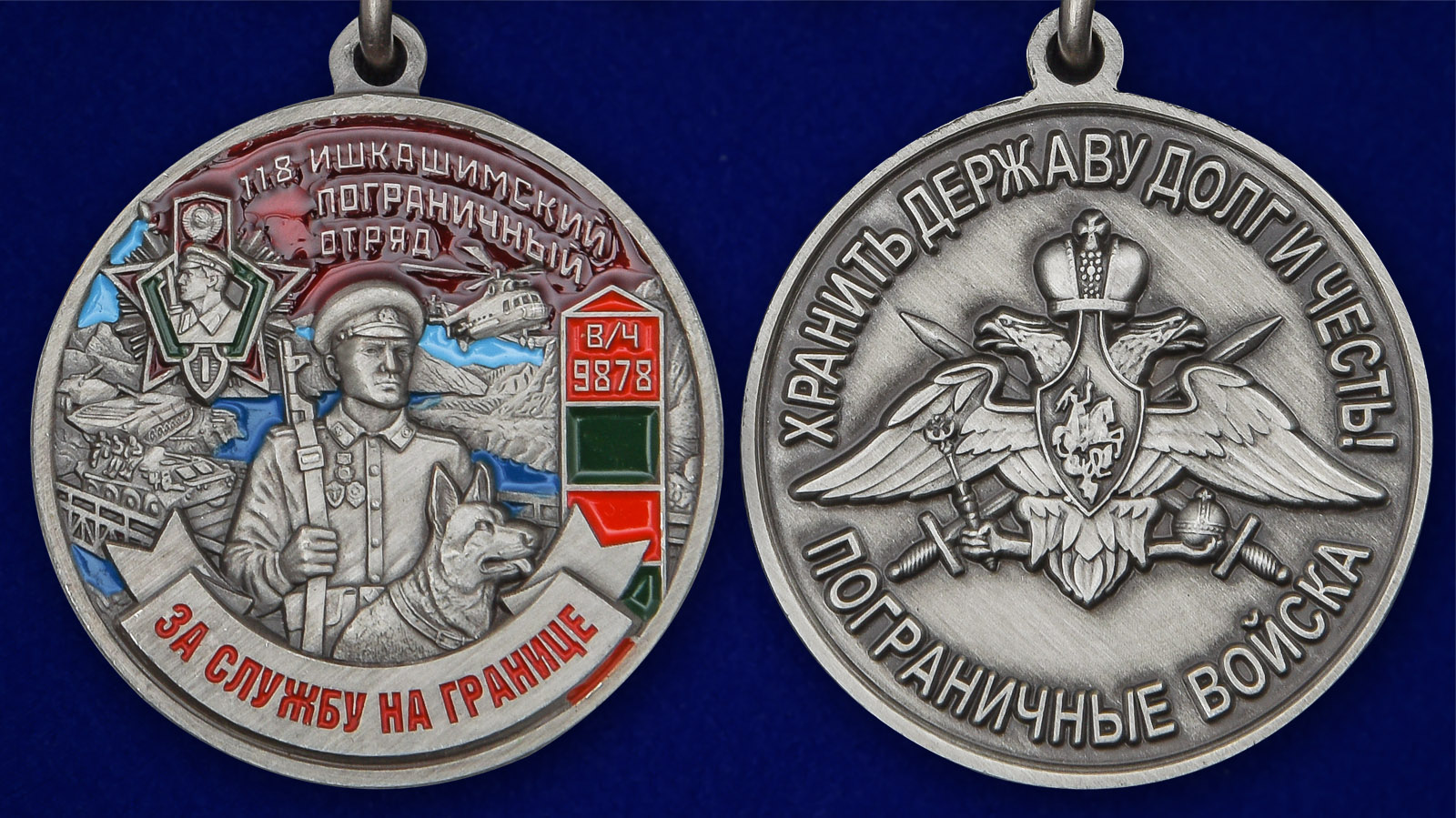 Медаль "За службу на границе" (118 Ишкашимский ПогО) - аверс и реверс