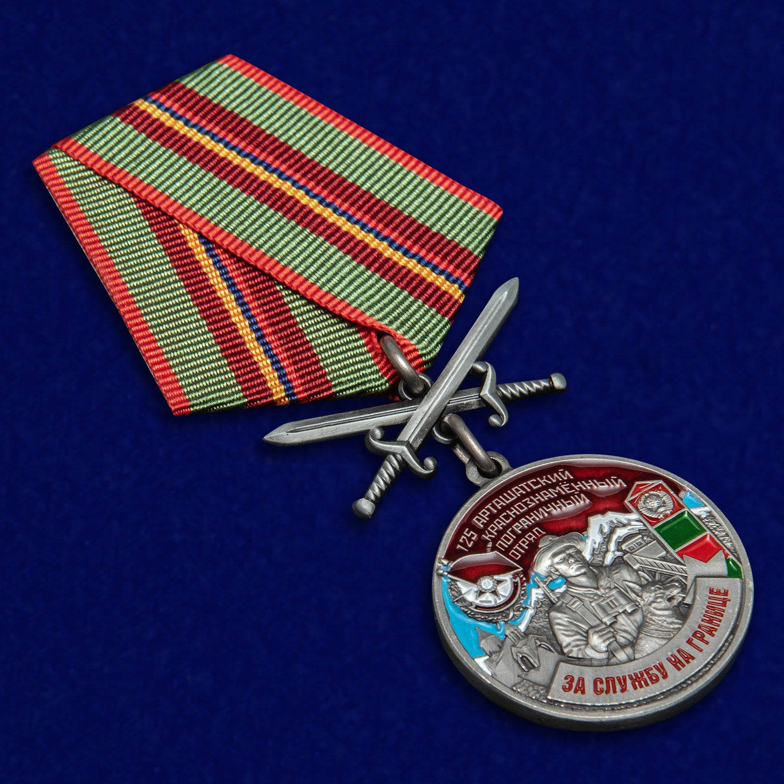Купить медаль "За службу на границе" (125 Арташатский ПогО)