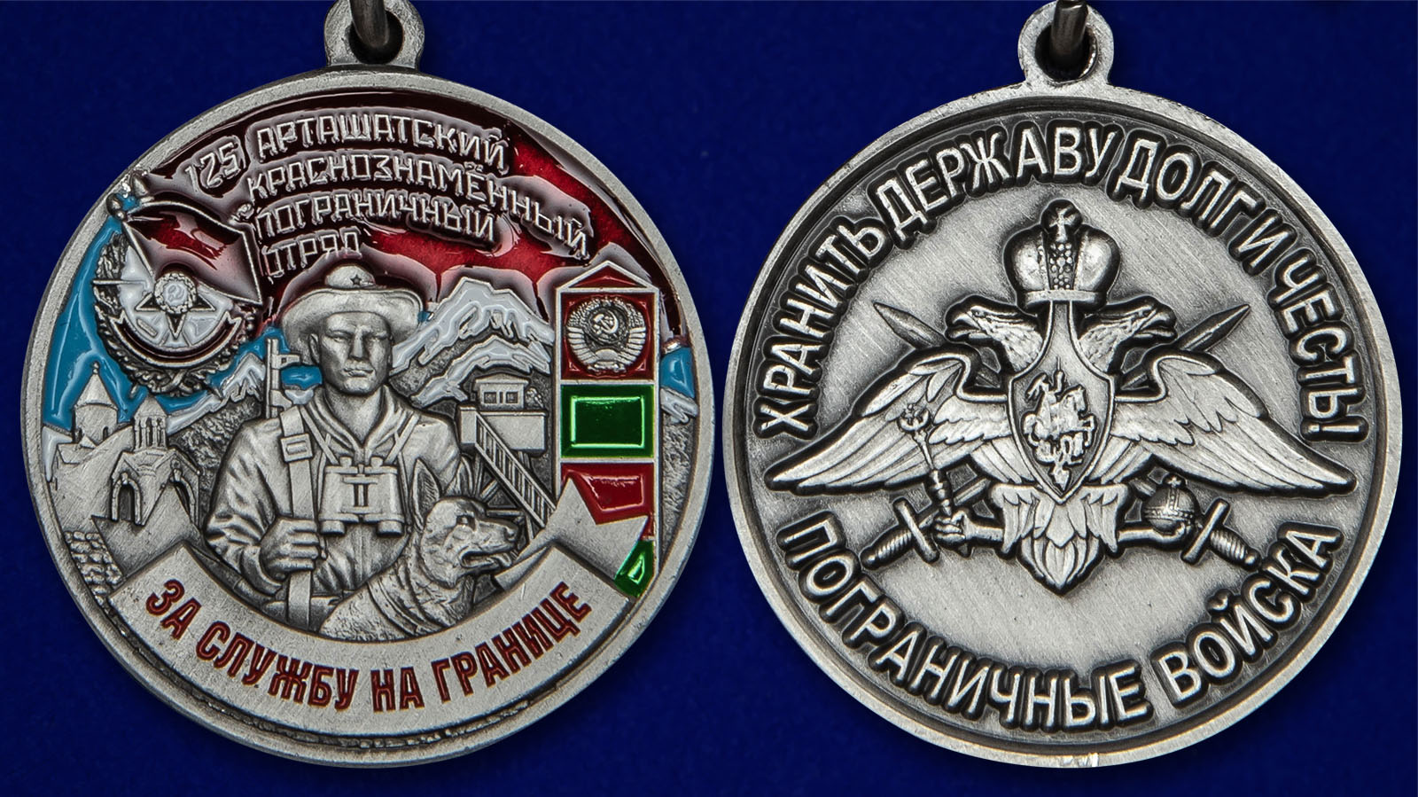 Медаль "За службу на границе" (125 Арташатский ПогО) - аверс и реверс