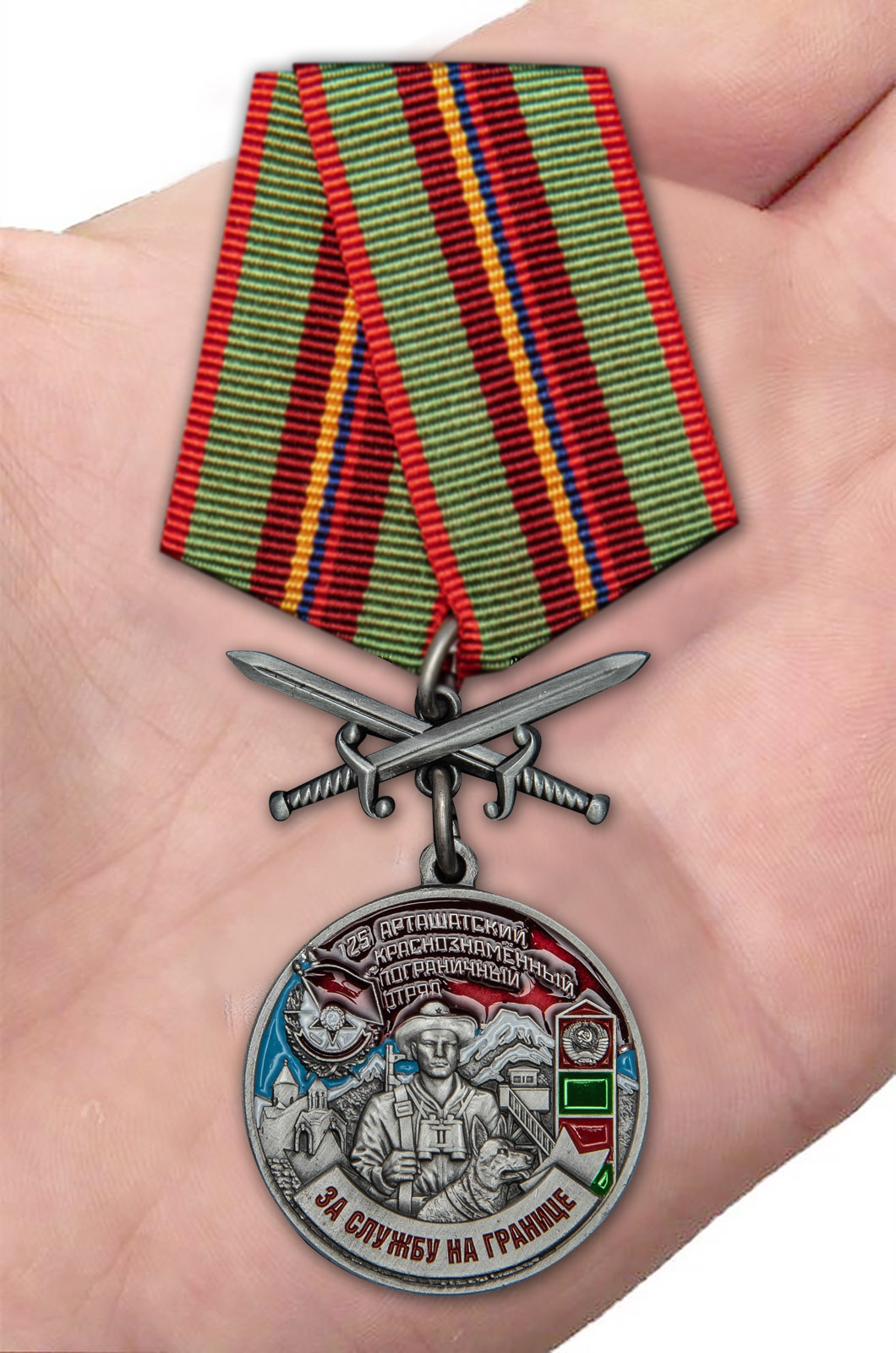 Заказать медаль "За службу на границе" (125 Арташатский ПогО)