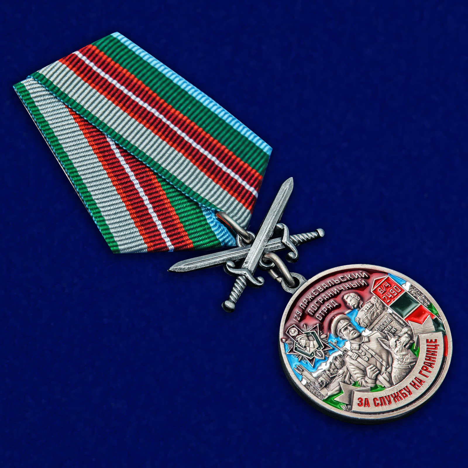 Купить медаль "За службу в Пржевальском пограничном отряде"