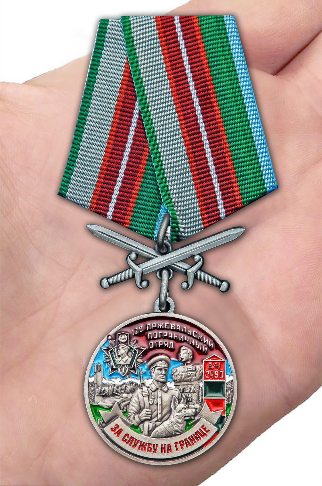 Заказать медаль "За службу в Пржевальском пограничном отряде"
