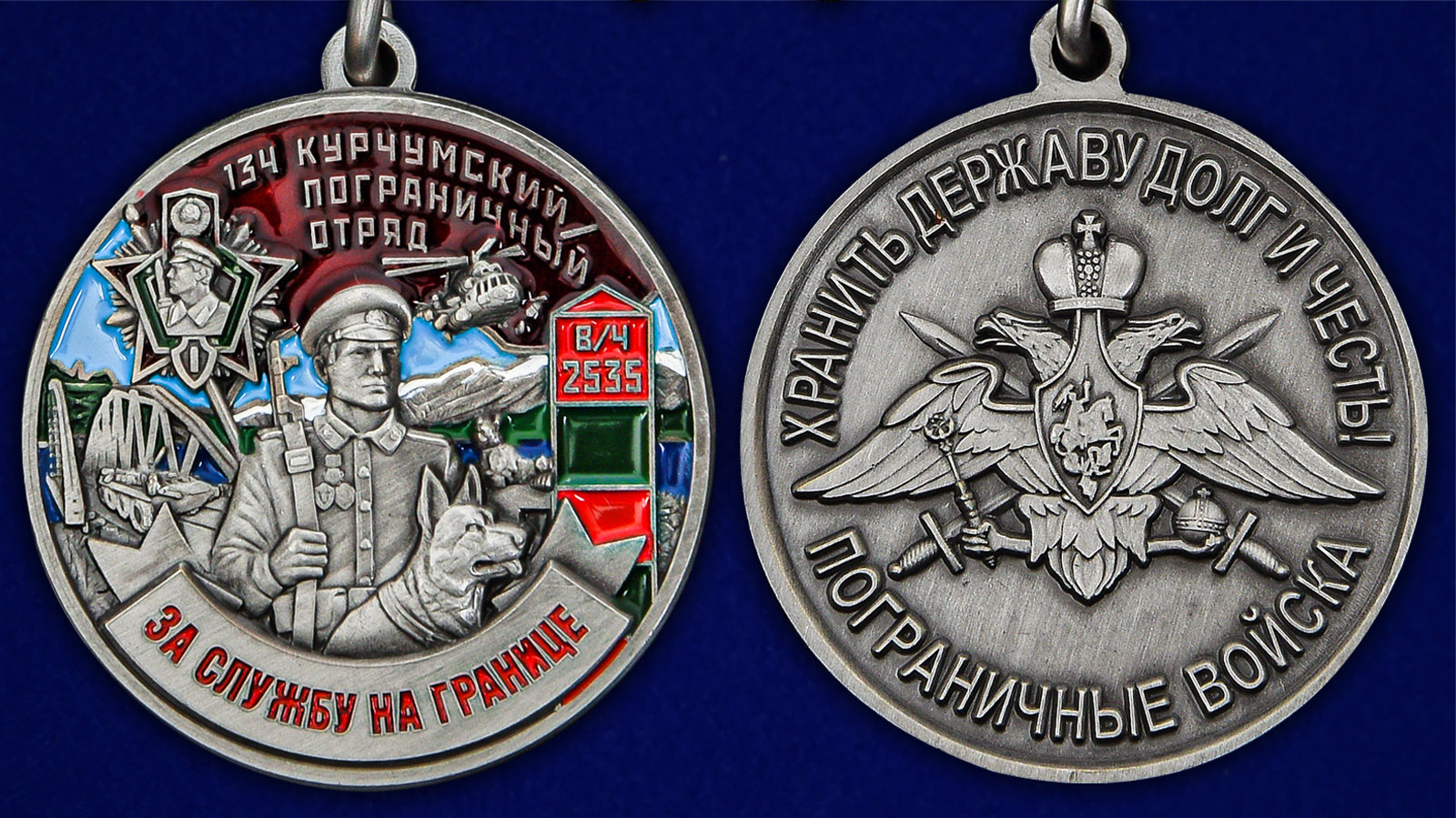 Медаль "За службу в Курчумском пограничном отряде" - аверс и реверс