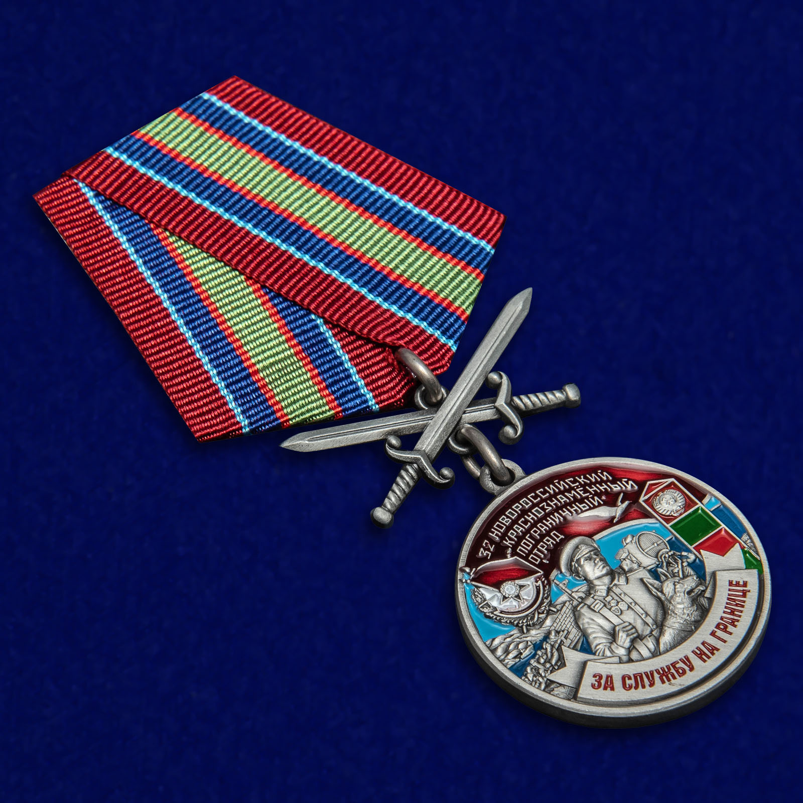Купить медаль "За службу на границе" (32 Новороссийский ПогО)