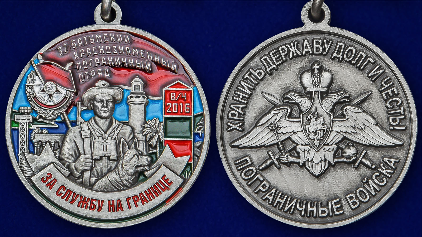 Медаль "За службу в Батумском пограничном отряде" - аверс и реверс