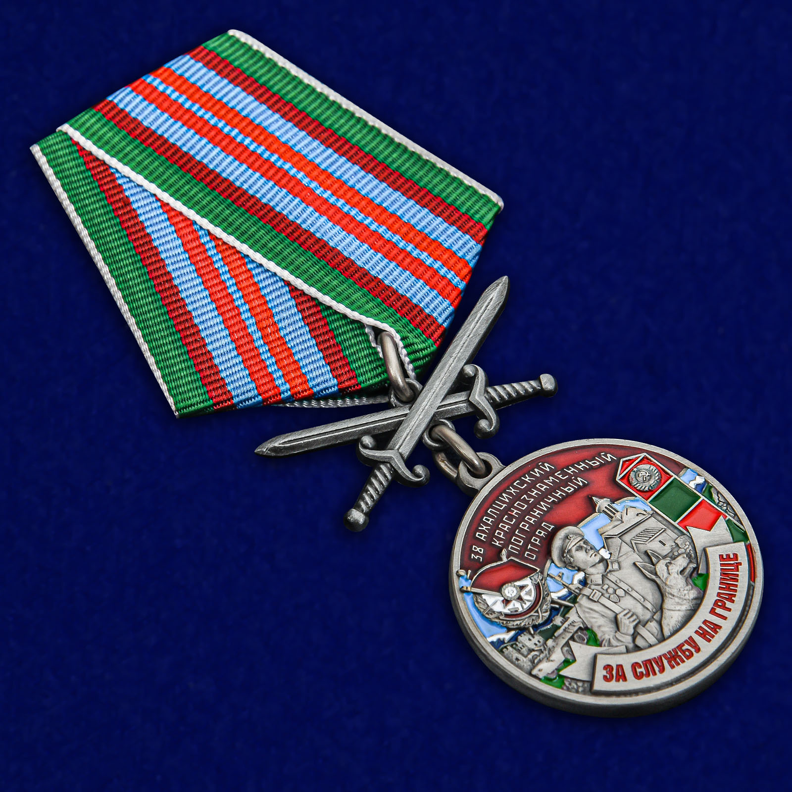 Купить медаль "За службу в Ахалцихском пограничном отряде"