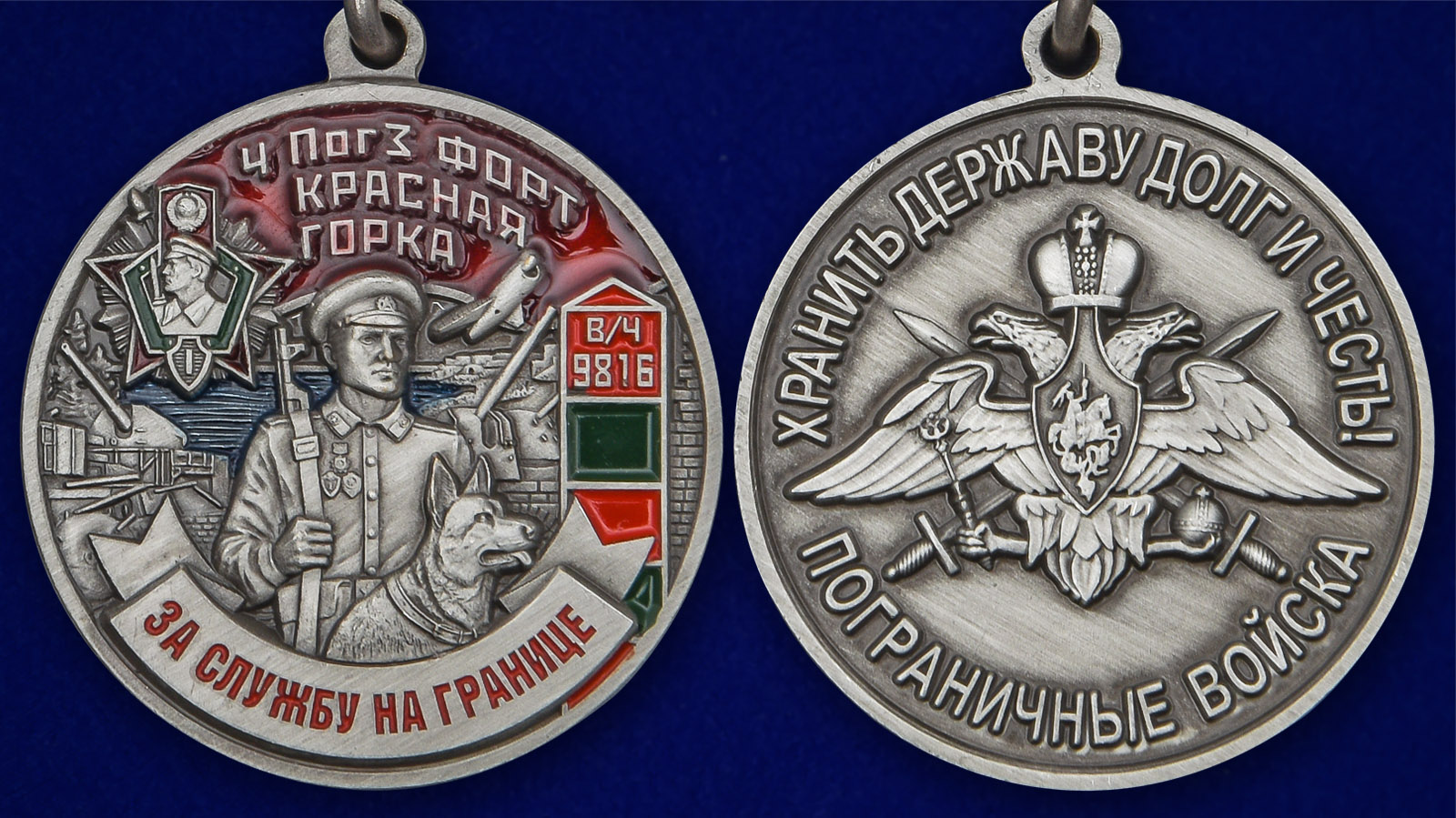 Медаль "За службу на границе" (4 ПогЗ Красная горка) - аверс и реверс