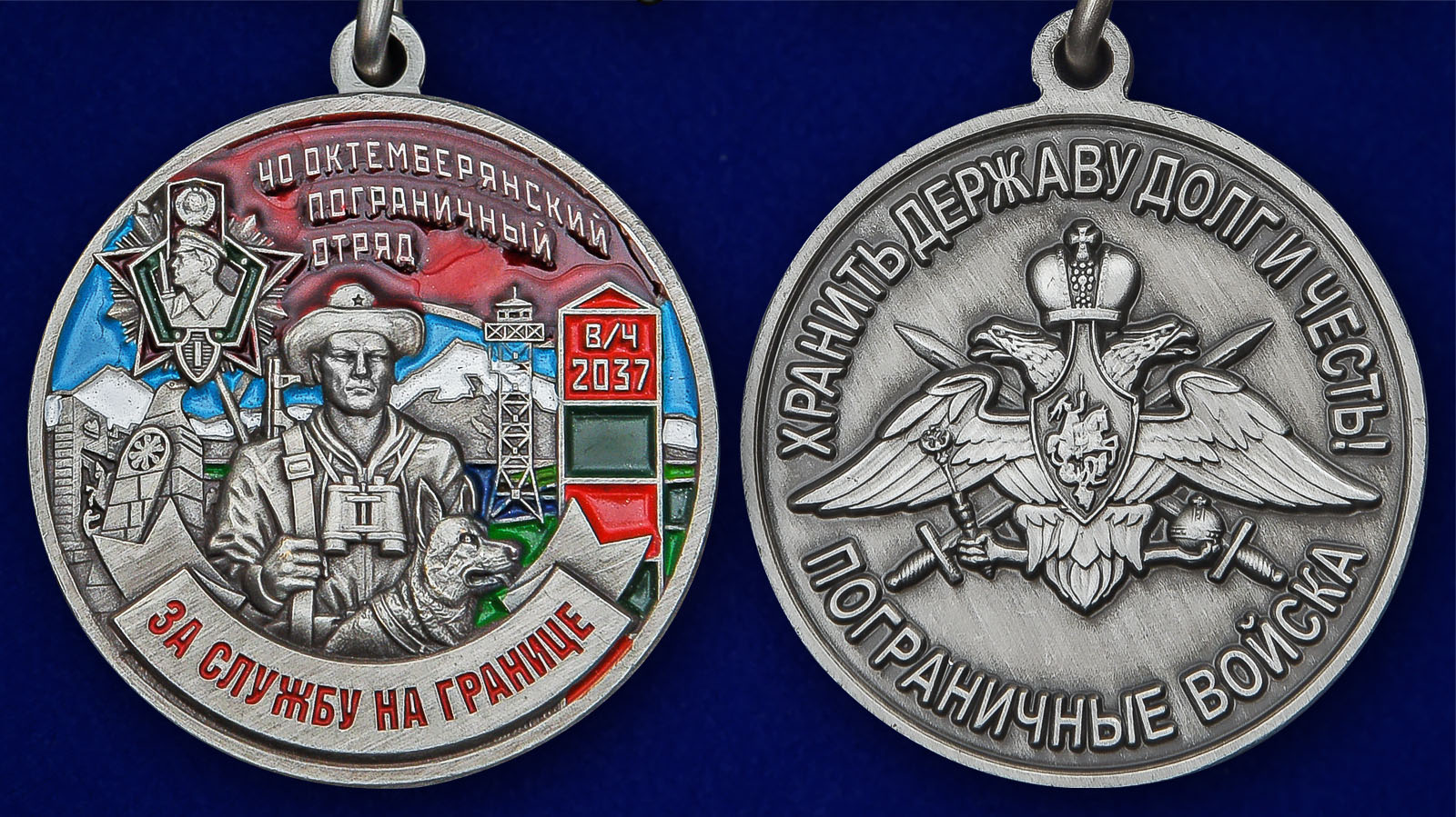 Медаль "За службу в Октемберянском пограничном отряде" - аверс и реверс