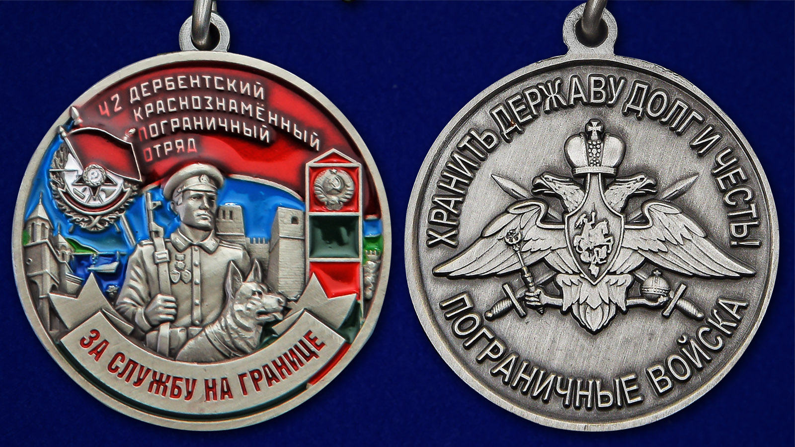 Медаль "За службу в Дербентском пограничном отряде" - аверс и реверс