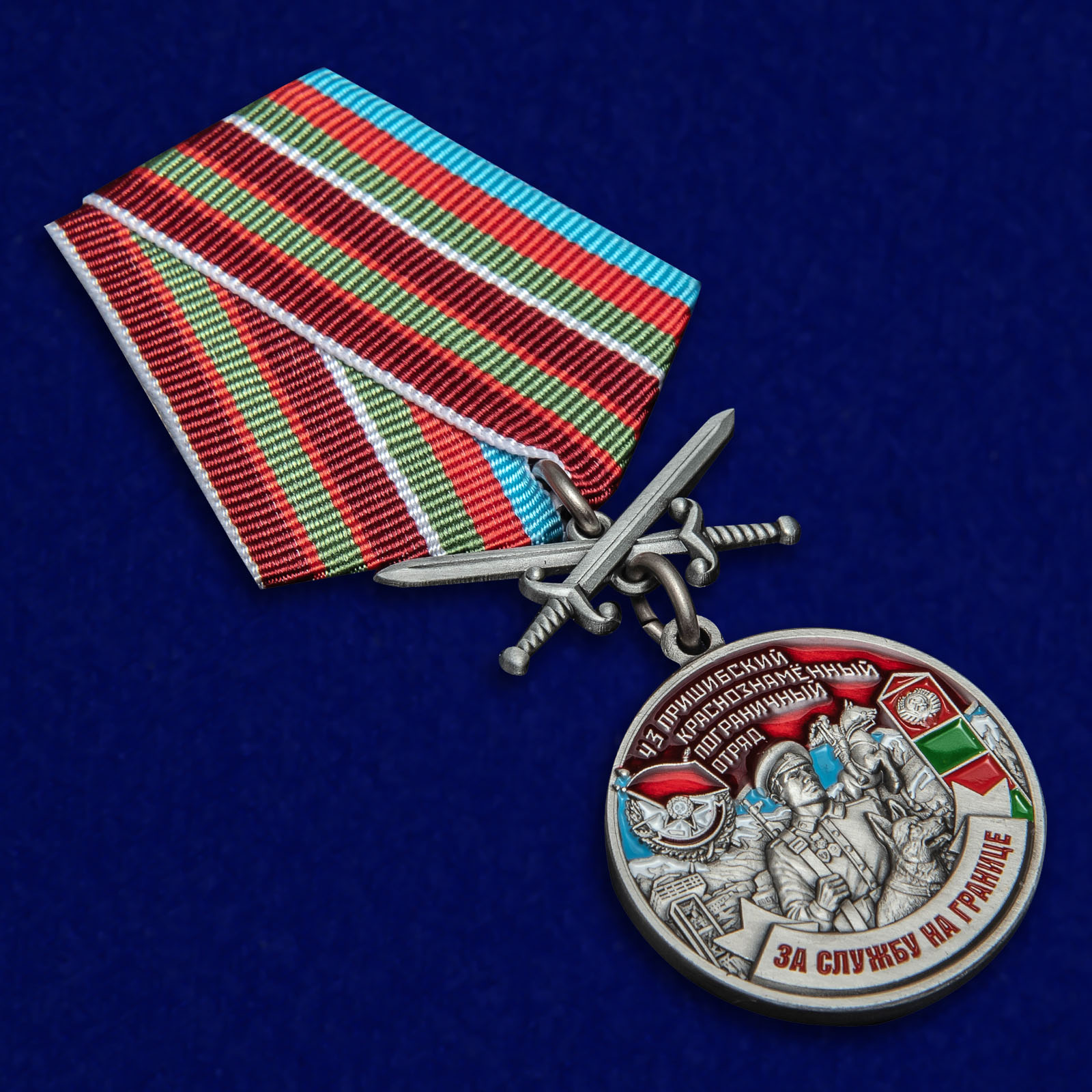 Медаль "За службу на границе" (43 Пришибский ПогО)