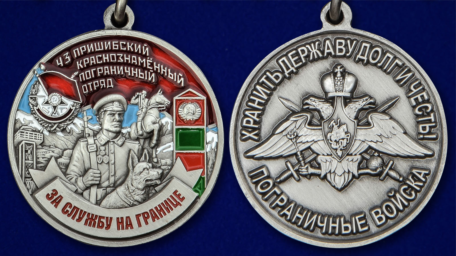 Медаль "За службу на границе" (43 Пришибский ПогО) - аверс и реверс