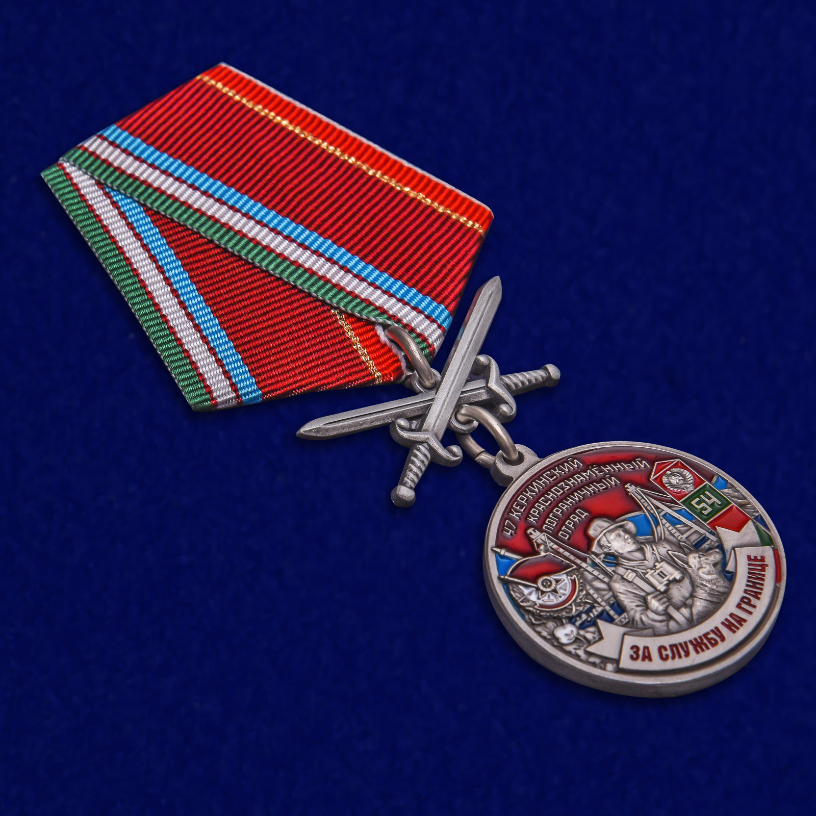 Медаль "За службу на границе" (47 Керкинский Краснознамённый Пограничный отряд)