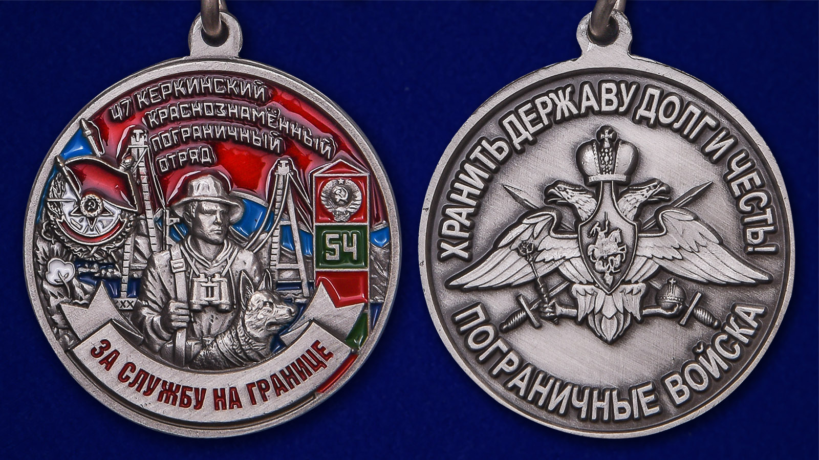 Медаль "За службу на границе" (47 Керкинский Пограничный отряд) - аверс и реверс