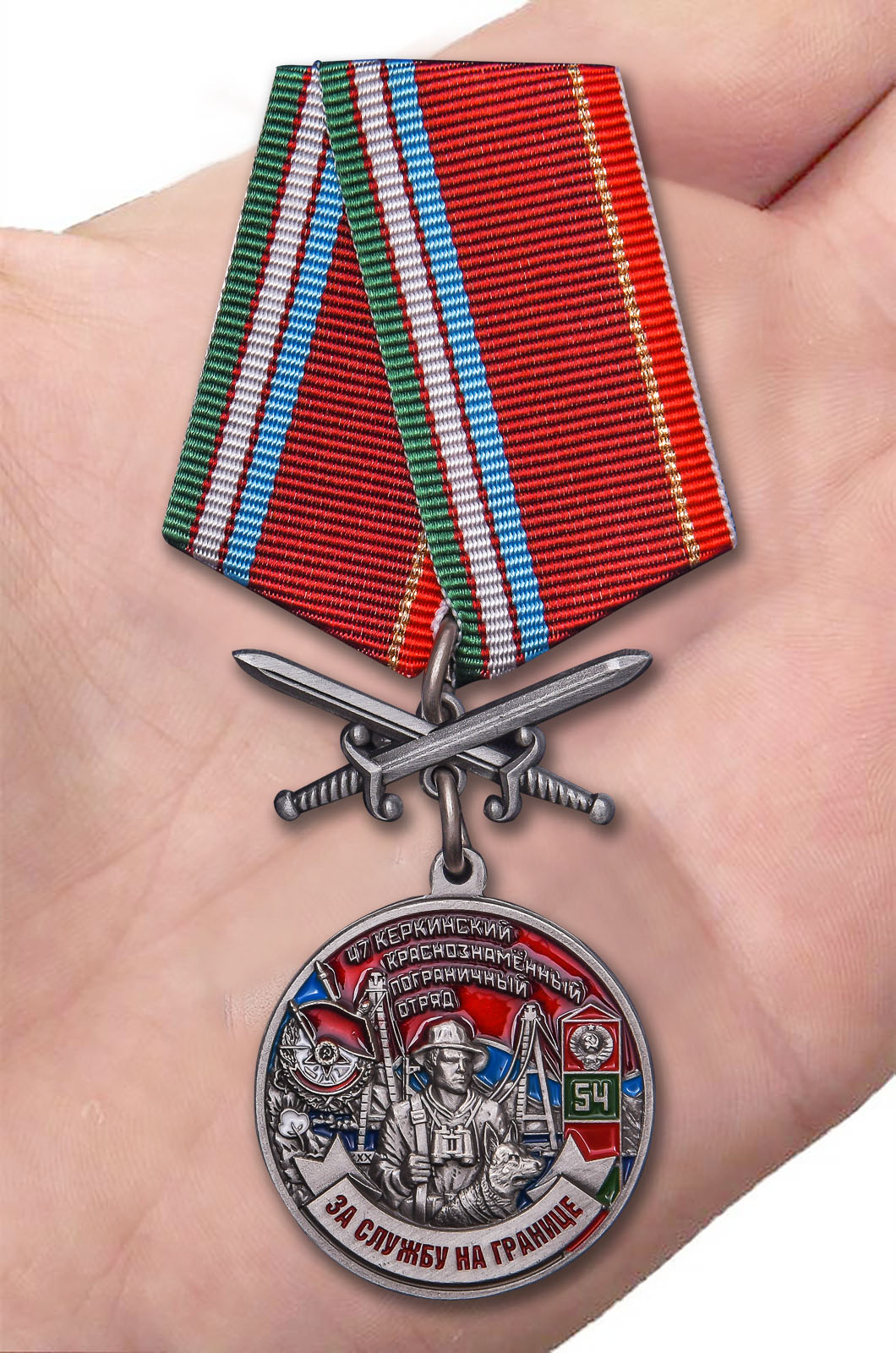 Медаль "За службу на границе" (47 Керкинский ПогО) - в розницу и оптом