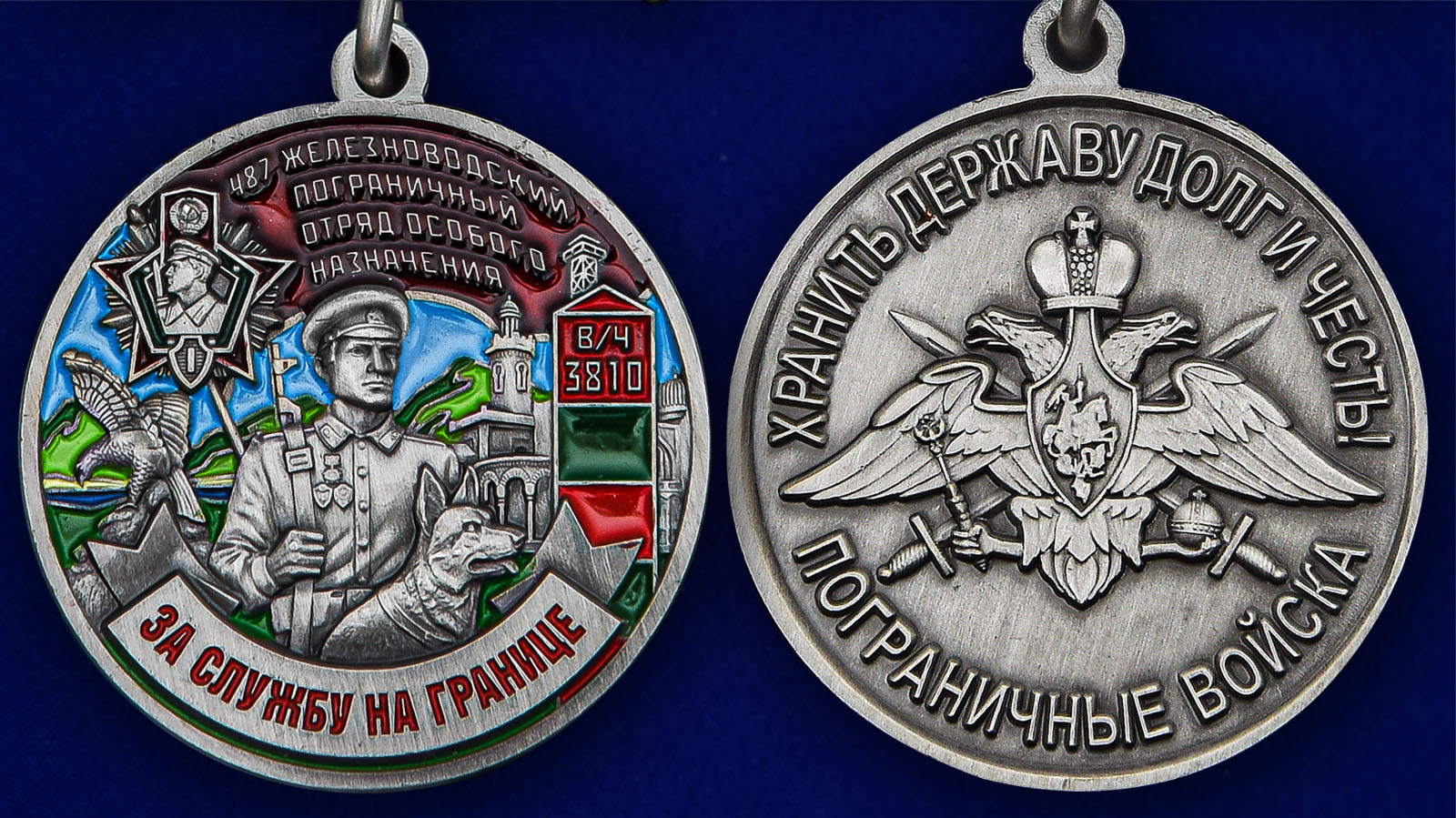 Медаль "За службу в Железноводском ПогООН" - аверс и реверс