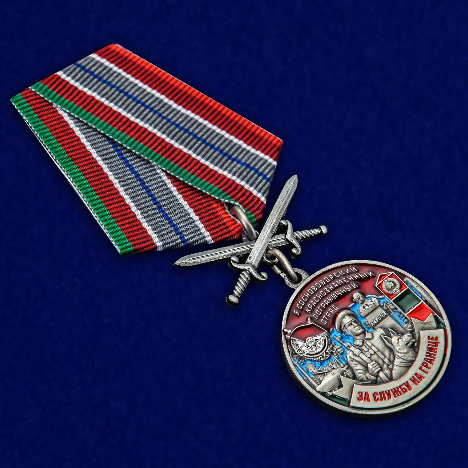 Купить медаль "За службу в Сосновоборском пограничном отряде"