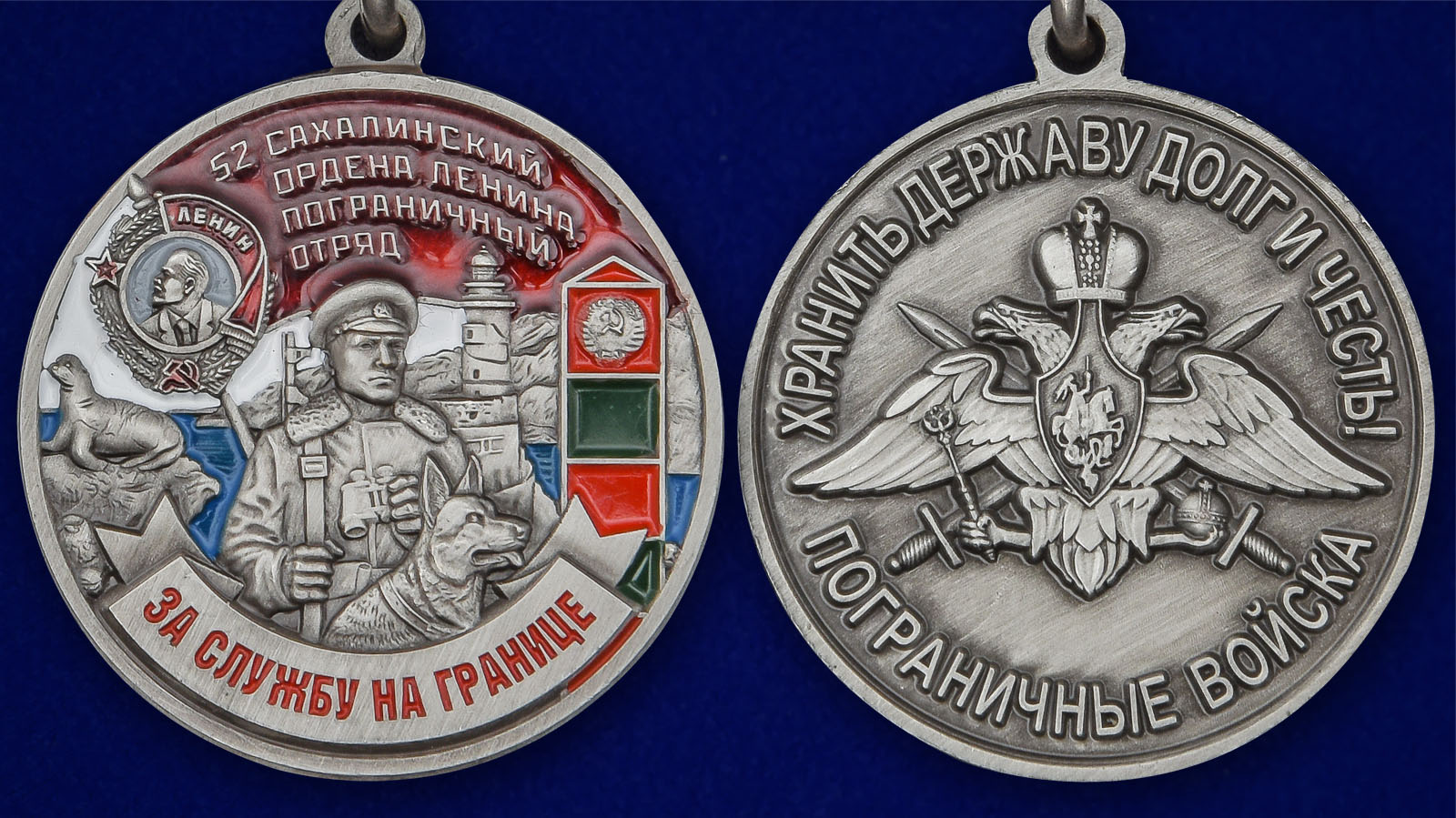 Медаль "За службу в Сахалинском пограничном отряде"- аверс и реверс