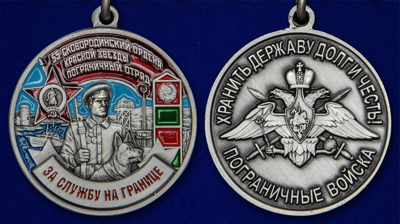 Медаль "За службу на границе" (55 Сковородинский ПогО) - аверс и реверс