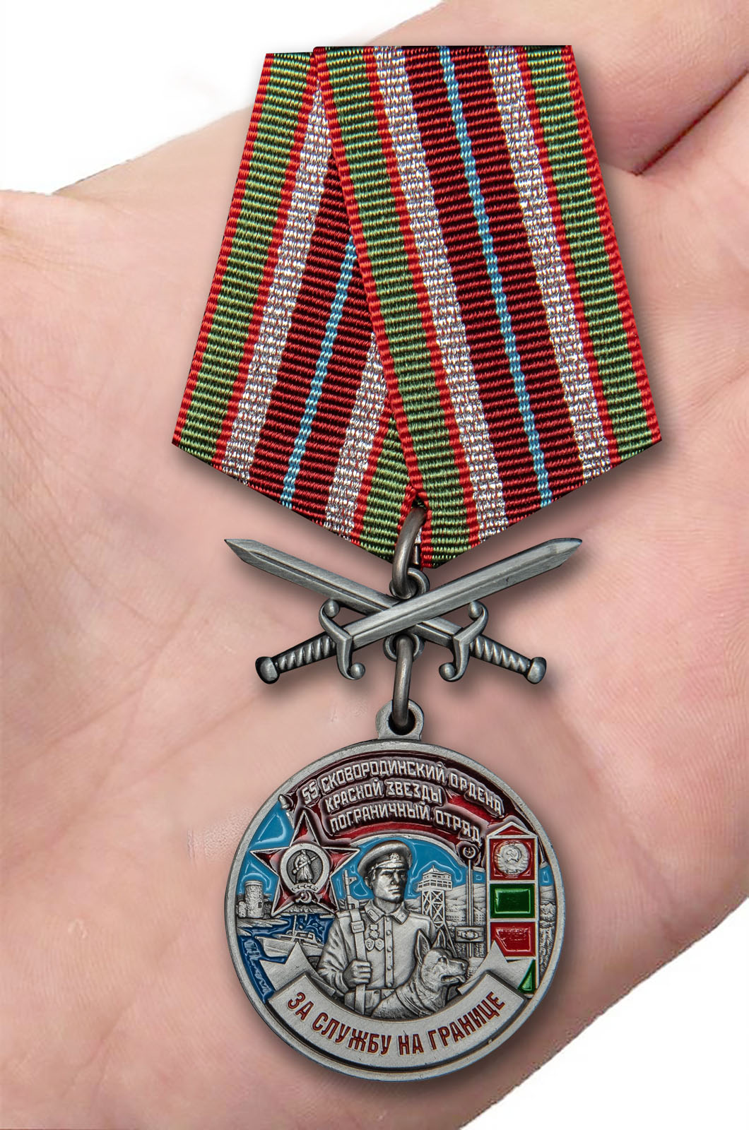 Заказать медаль "За службу на границе" (55 Сковородинский ПогО)