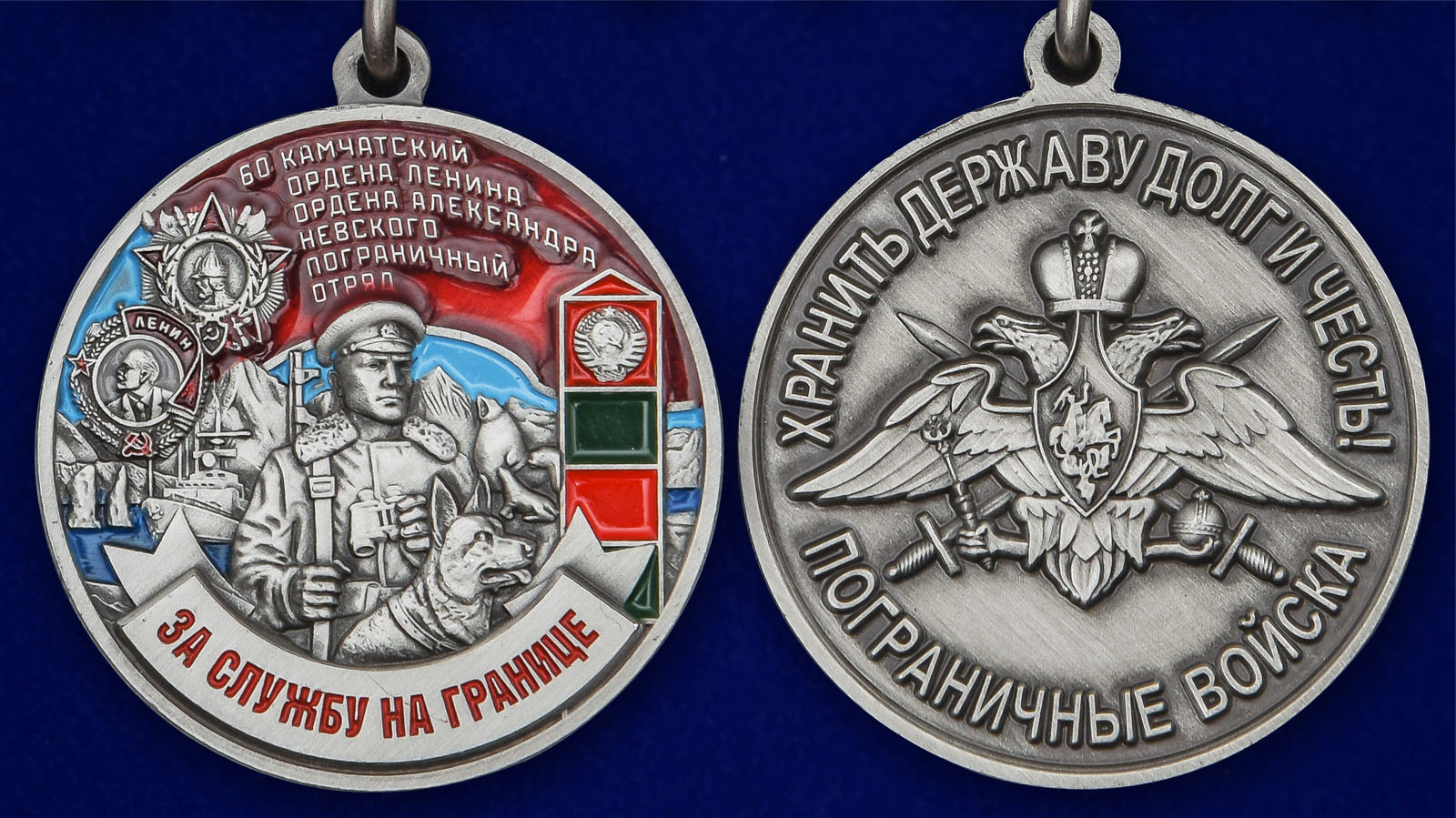 Медаль "За службу на границе" (60 Камчатский ПогО) - аверс и реверс