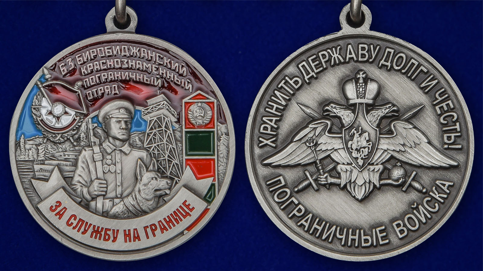 Медаль "За службу в Биробиджанском пограничном отряде" - аверс и реверс