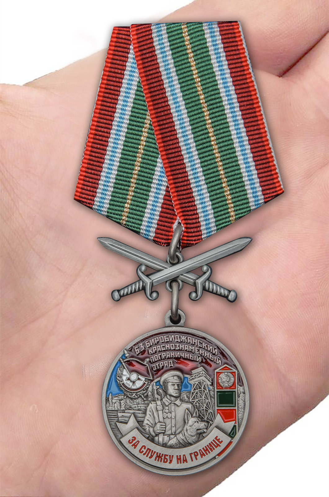 Заказать медаль "За службу в Биробиджанском пограничном отряде"