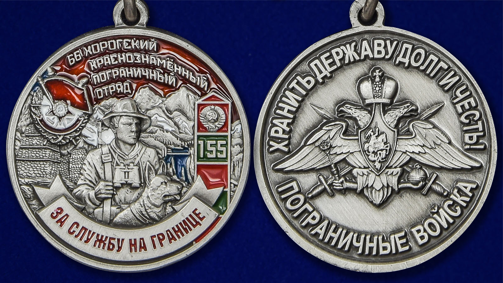 Медаль "За службу на границе" (66 Хорогский ПогО) - аверс и реверс