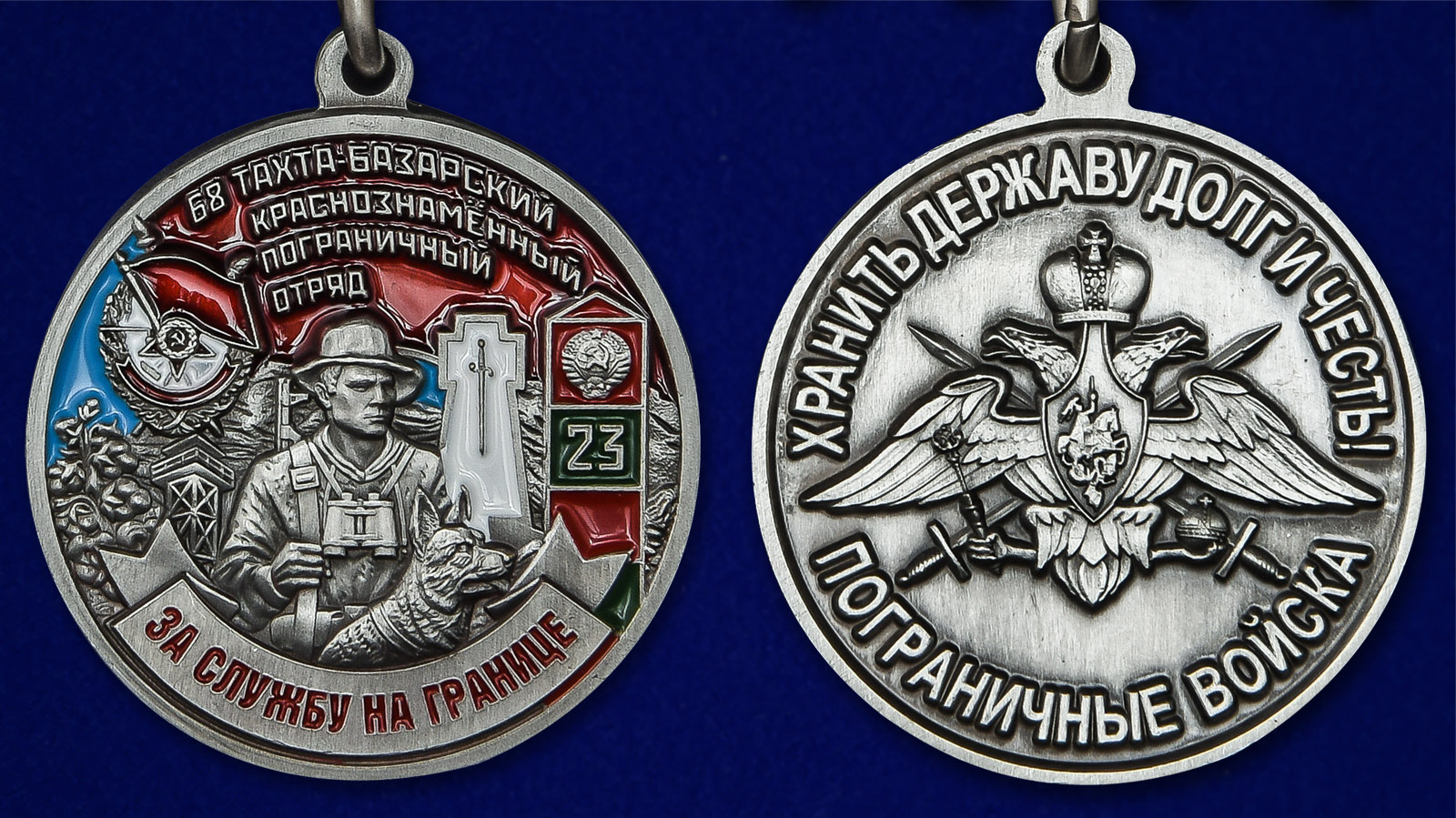 Медаль "За службу на границе" (68 Тахта-Базарский Пограничный отряд) - аверс и реверс
