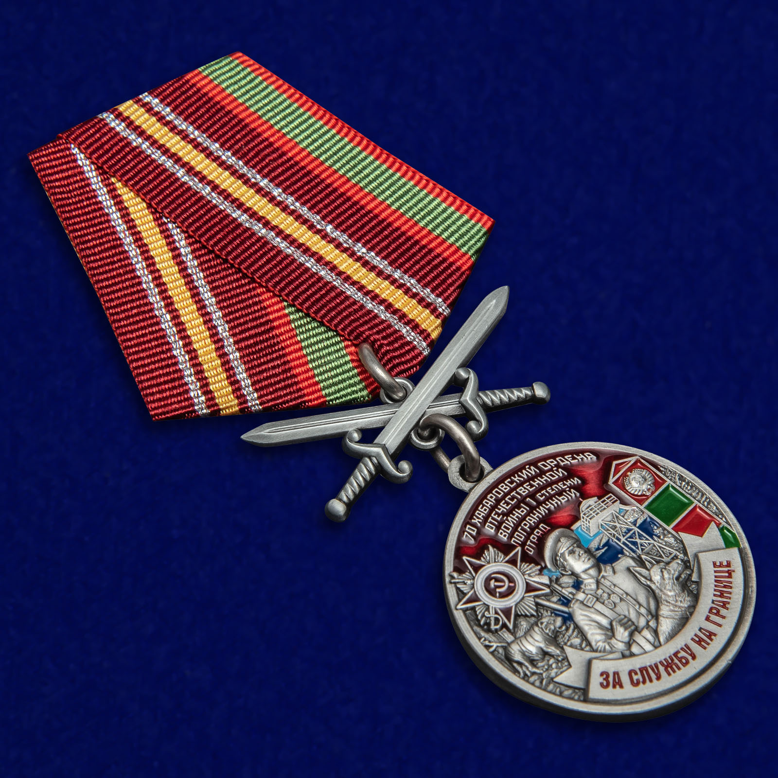 Купить медаль "За службу на границе" (70 Хабаровский ПогО)