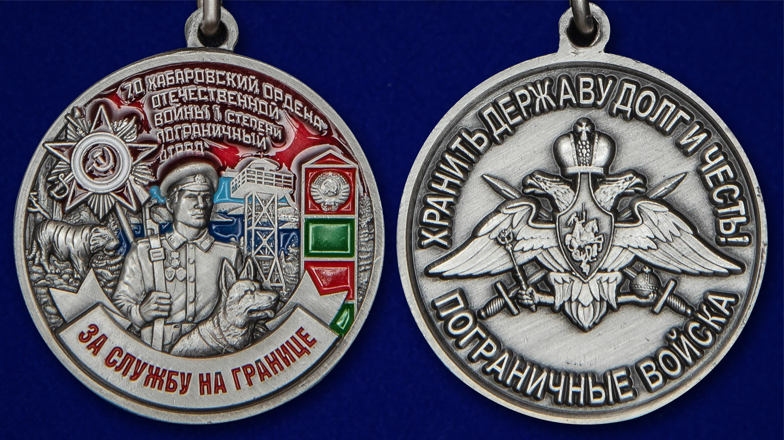 Медаль "За службу на границе" (70 Хабаровский ПогО) - аверс и реверс 