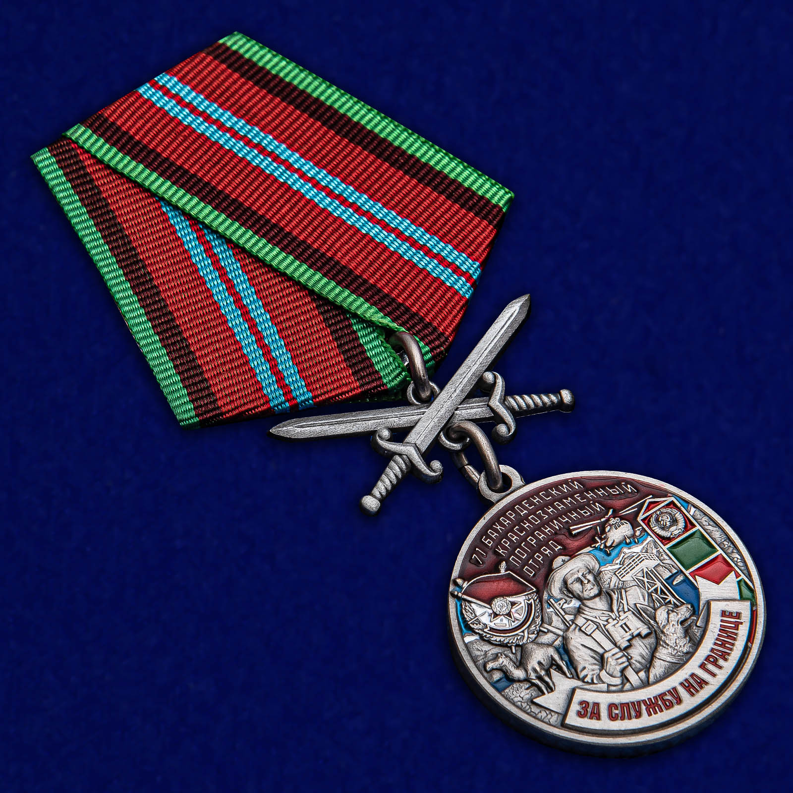 Купить медаль "За службу в Бахарденском пограничном отряде"