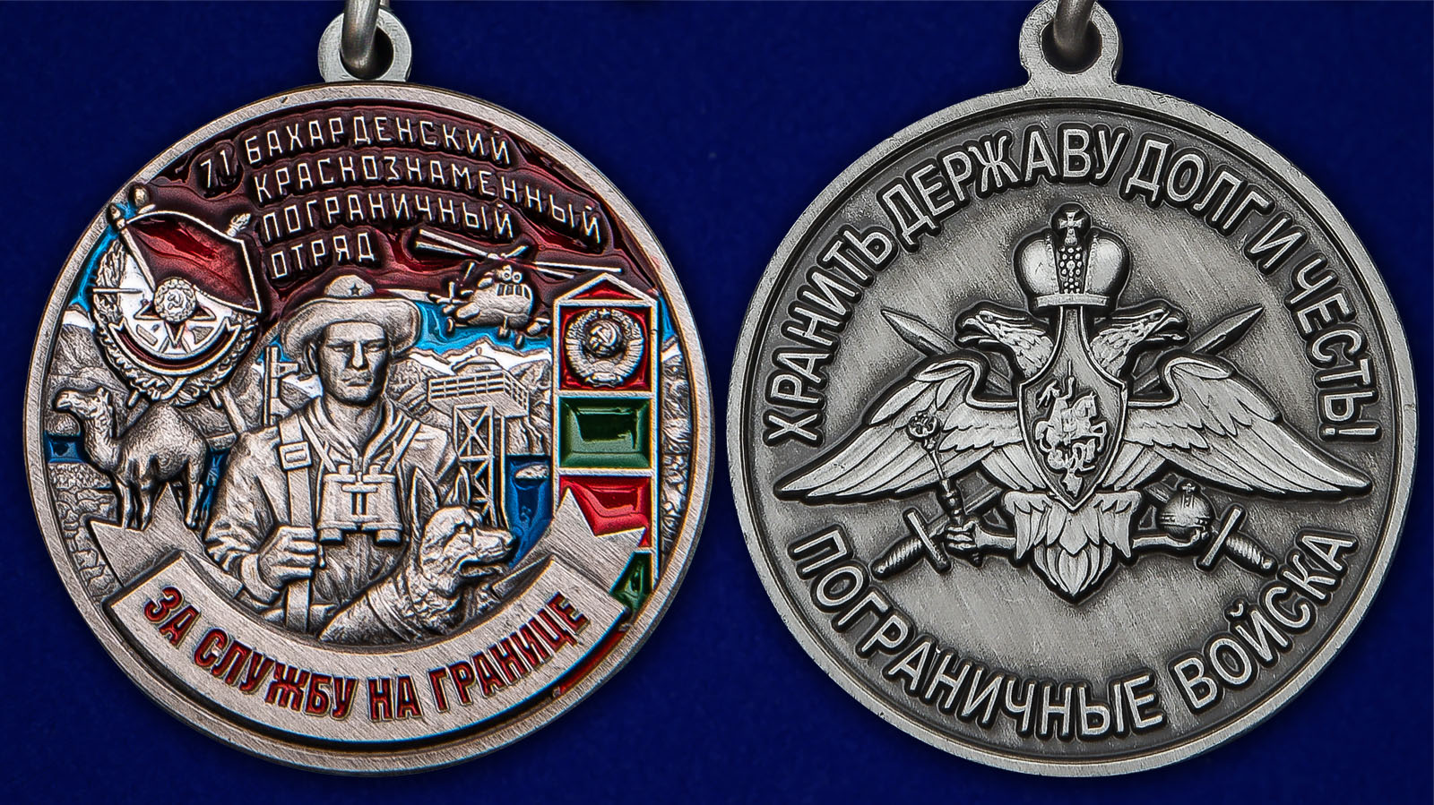 Медаль "За службу в Бахарденском пограничном отряде" - аверс и реверс