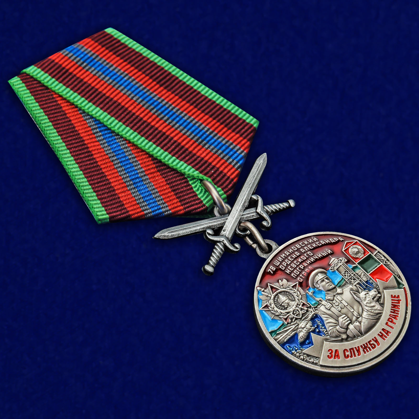 Купить медаль "За службу в Шимановском пограничном отряде"