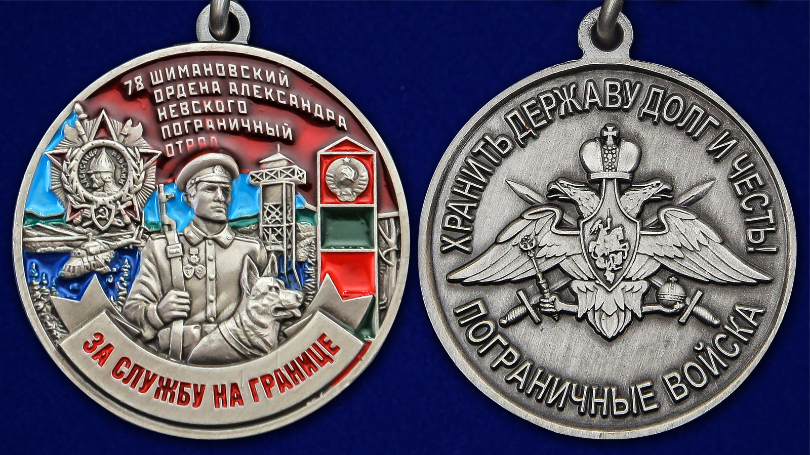 Медаль "За службу в Шимановском пограничном отряде" - аверс и реверс