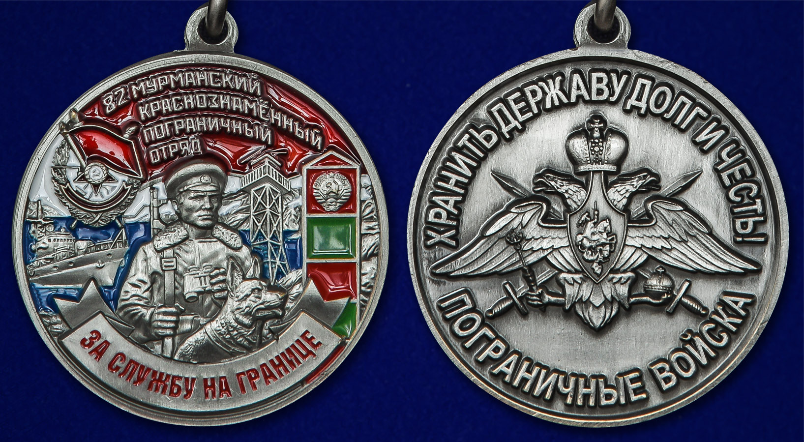Медаль "За службу на границе" (82 Мурманский ПогО) - аверс и реверс