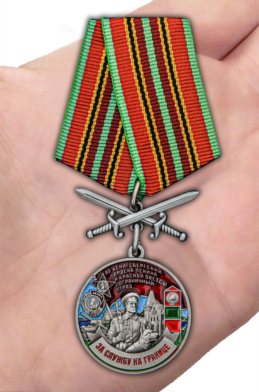 Заказать медаль "За службу в Кёнигсбергском пограничном отряде"