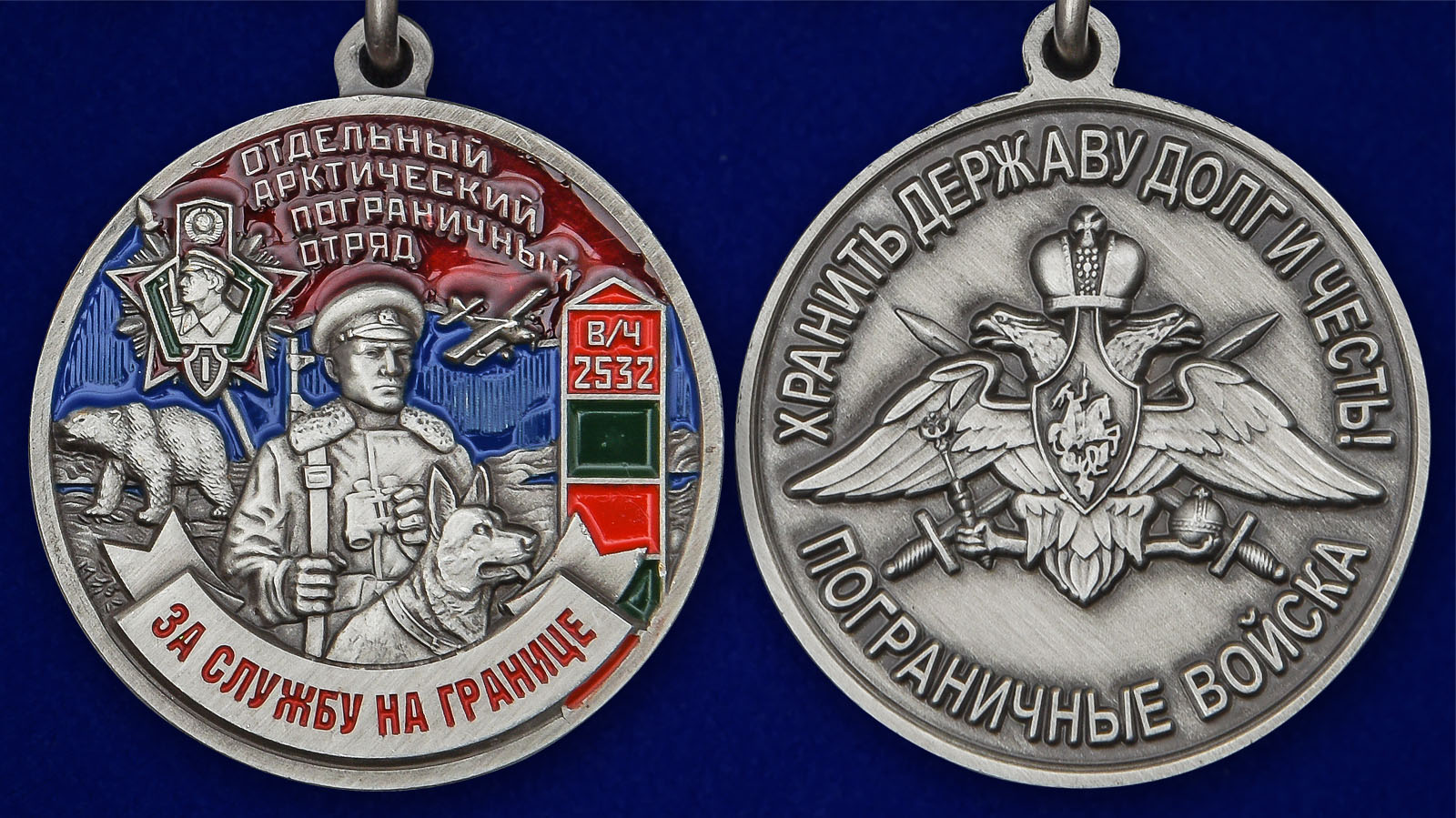 Медаль "За службу на границе" (Арктический ПогО) - аверс и реверс