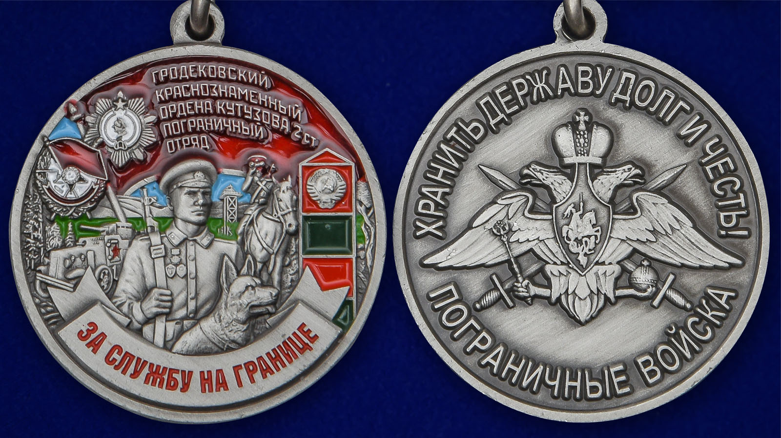 Медаль "За службу на границе" (Гродековский ПогО) - аверс и реверс