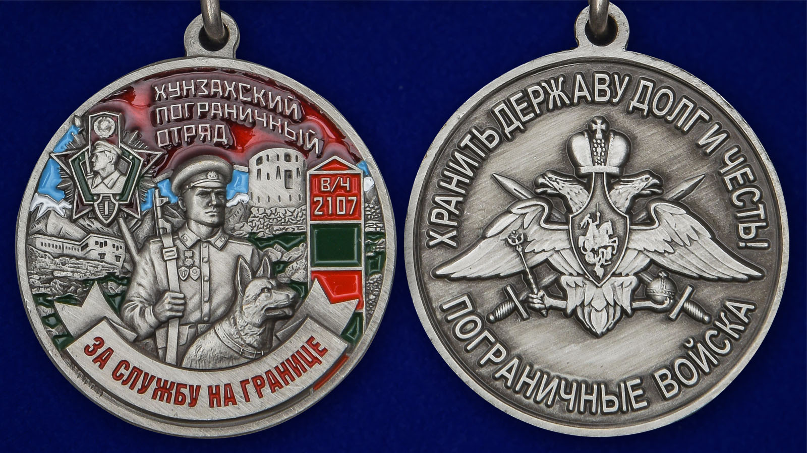 Медаль "За службу на границе" (Хунзахский ПогО) - аверс и реверс