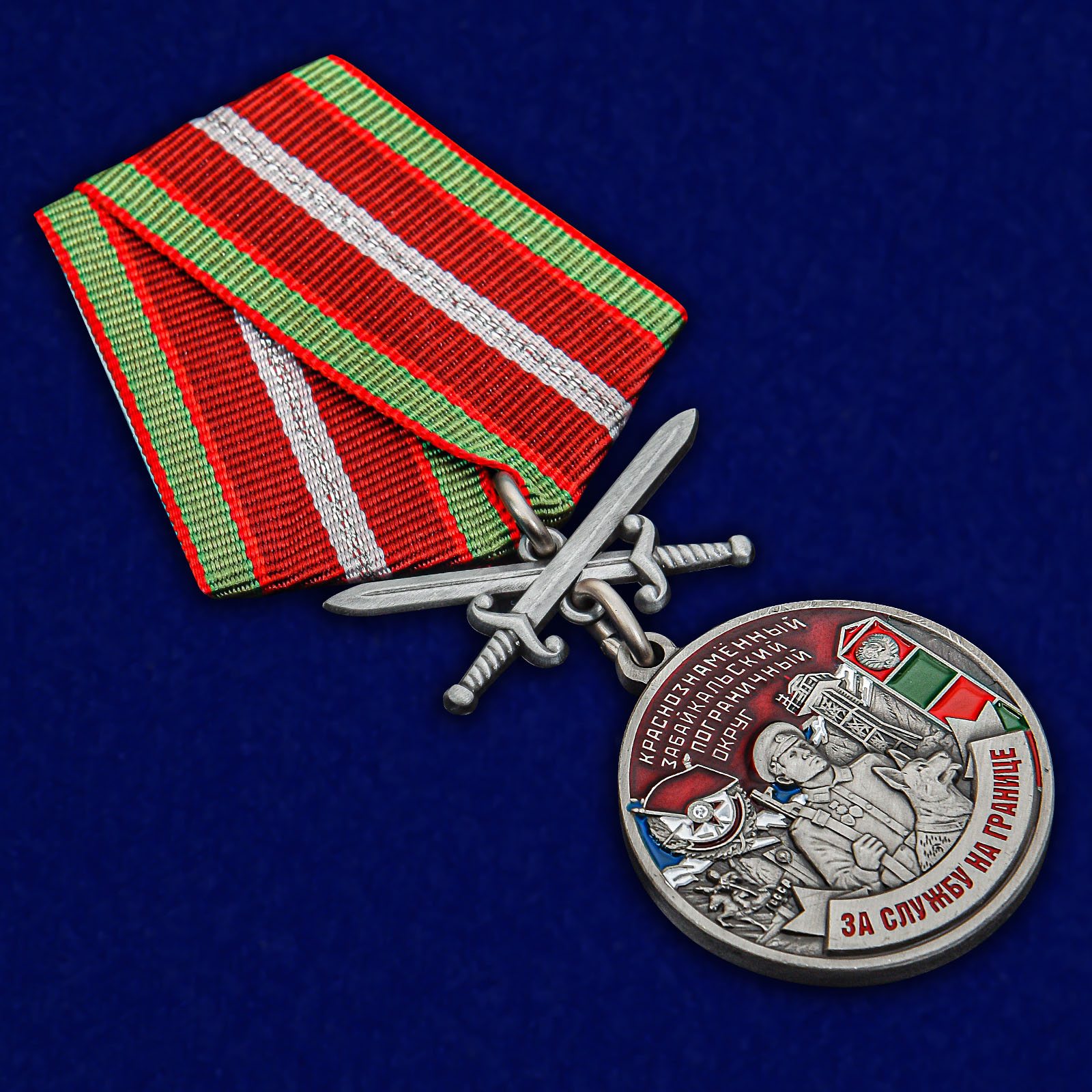 Купить медаль За службу в Забайкальском пограничном округе