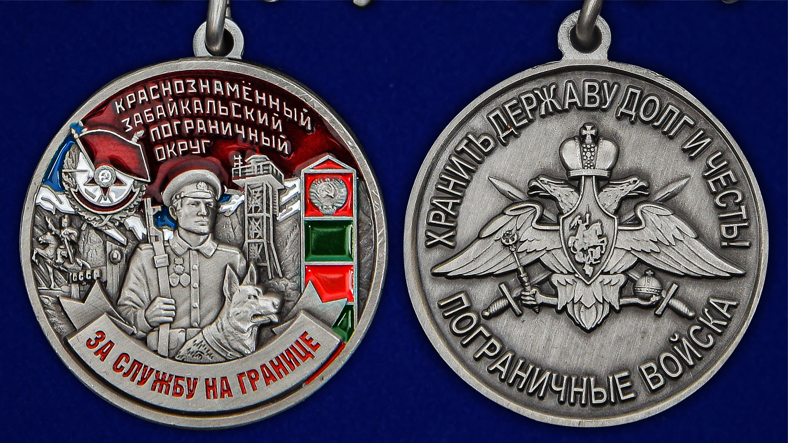 Медаль "За службу на границе" (КЗабПО) - аверс и реверс